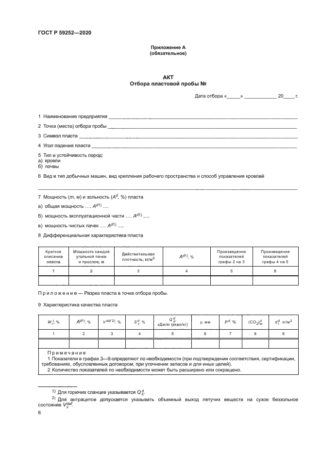 ГОСТ Р 59252-2020