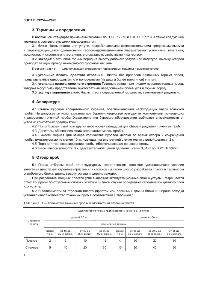 ГОСТ Р 59254-2020