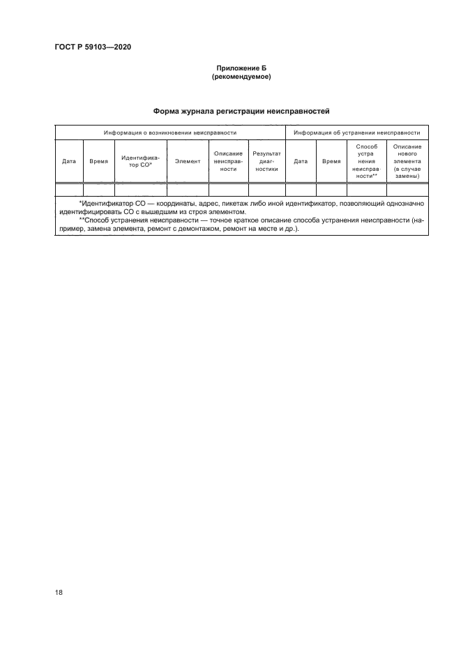 ГОСТ Р 59103-2020