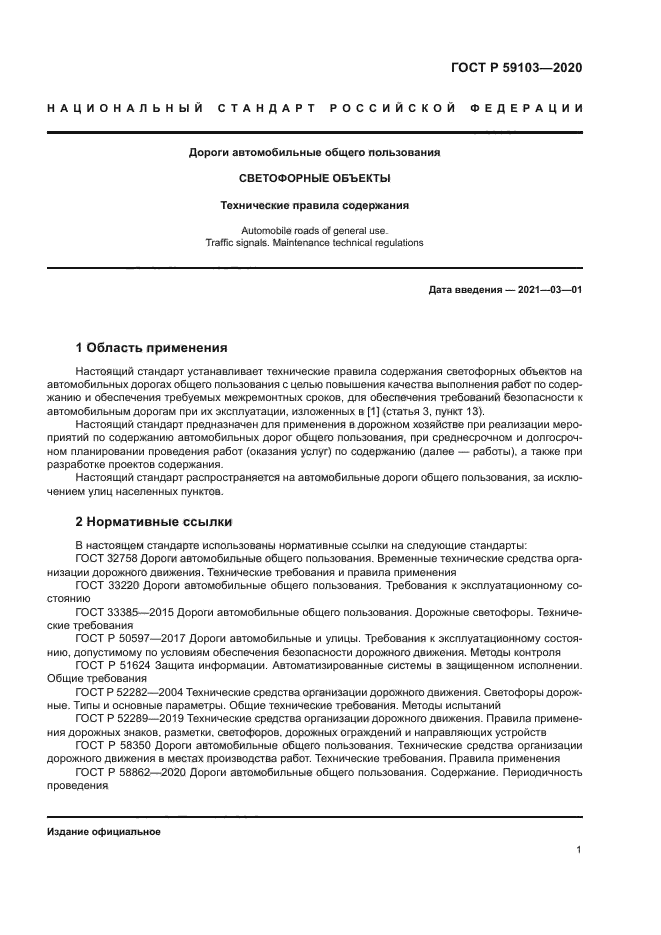 ГОСТ Р 59103-2020