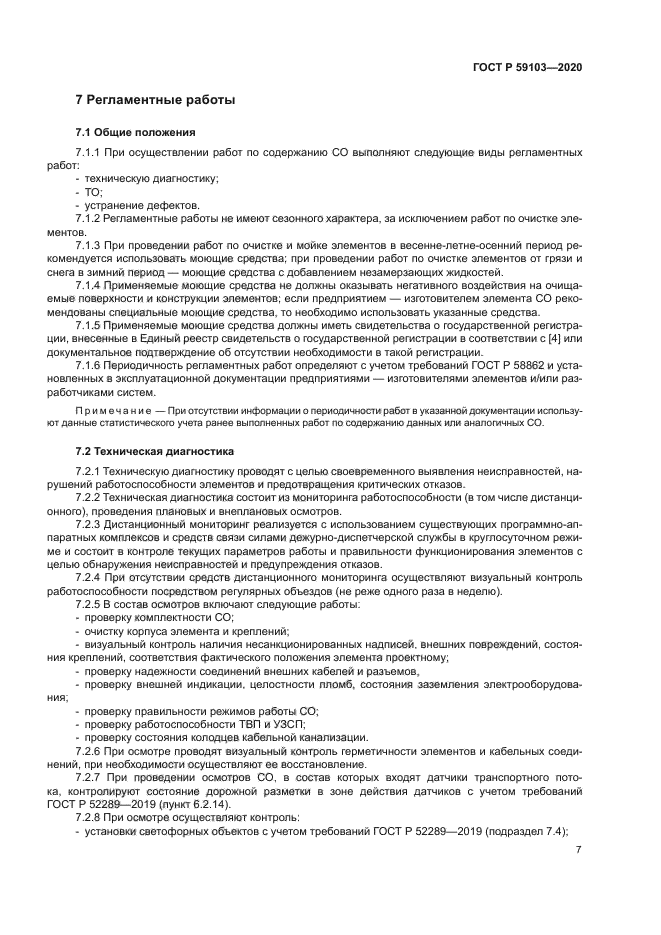 ГОСТ Р 59103-2020