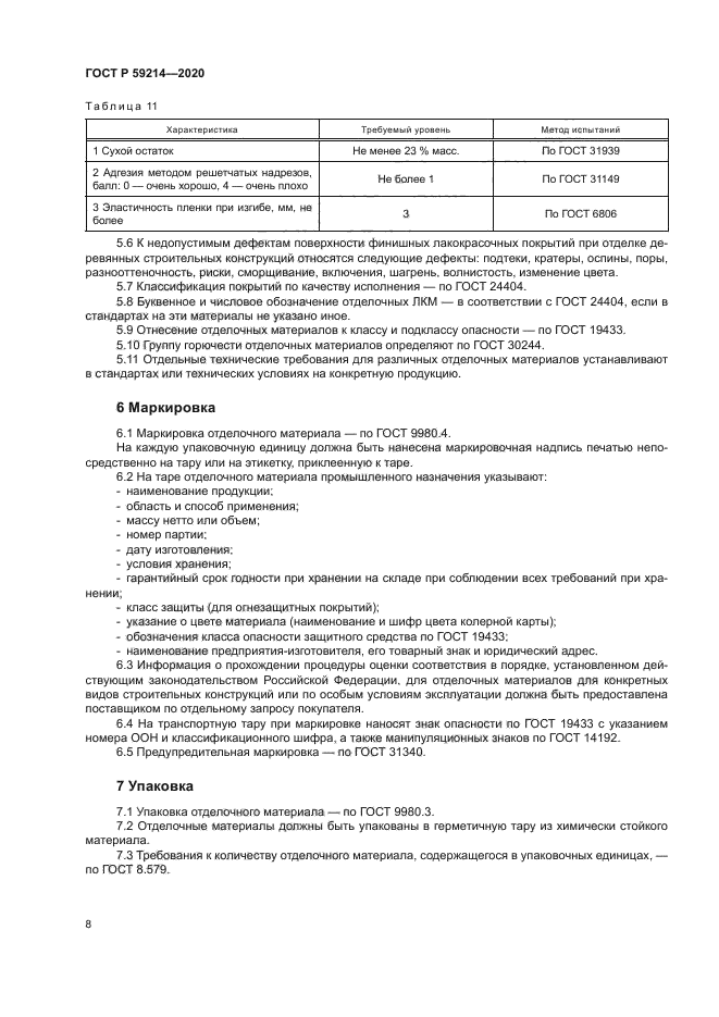 ГОСТ Р 59214-2020