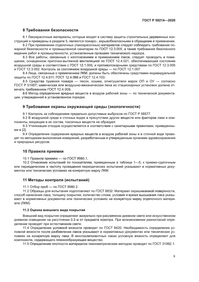 ГОСТ Р 59214-2020