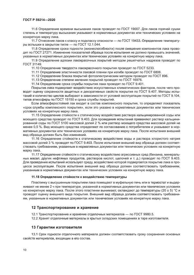 ГОСТ Р 59214-2020