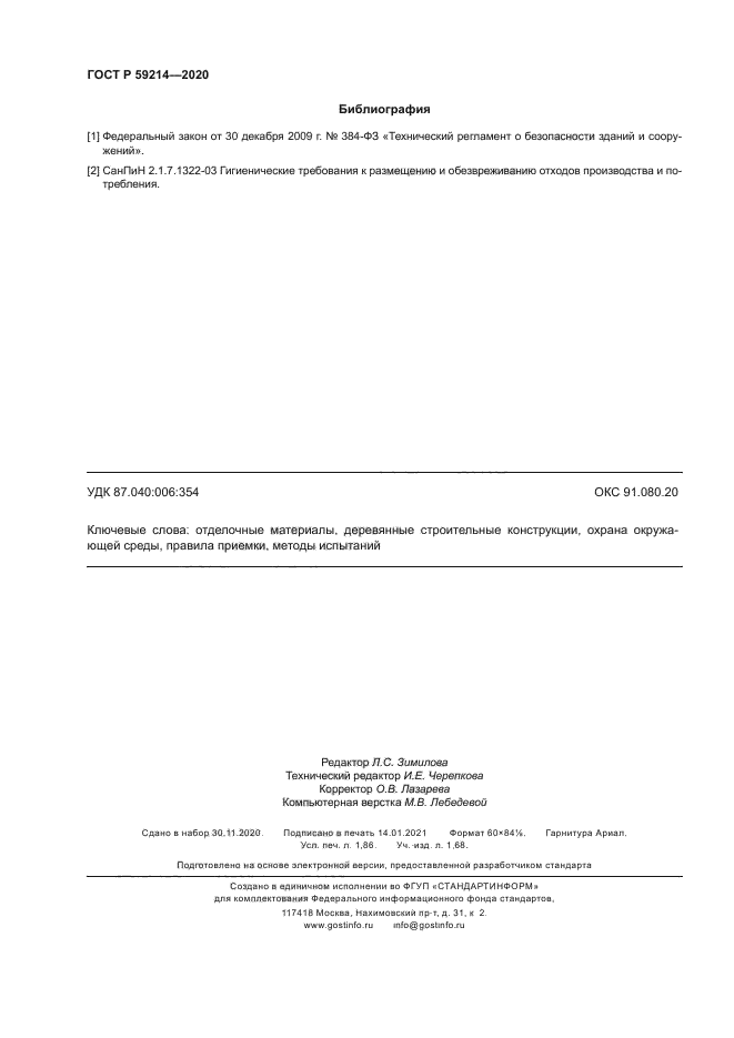 ГОСТ Р 59214-2020