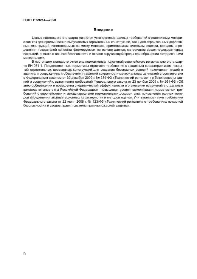 ГОСТ Р 59214-2020