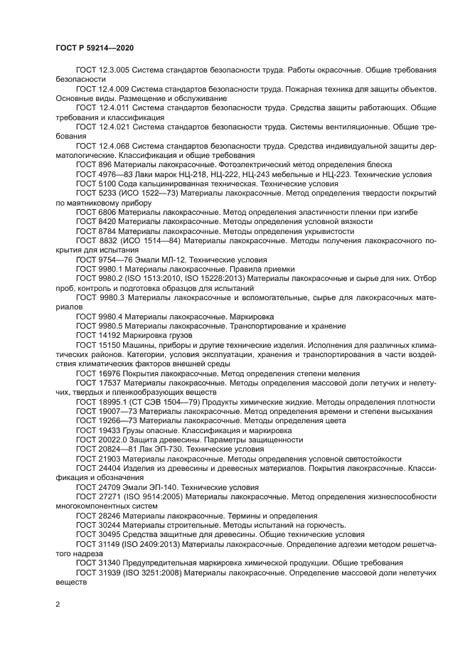 ГОСТ Р 59214-2020