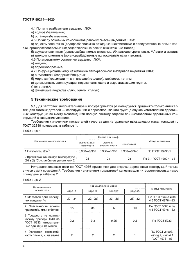 ГОСТ Р 59214-2020