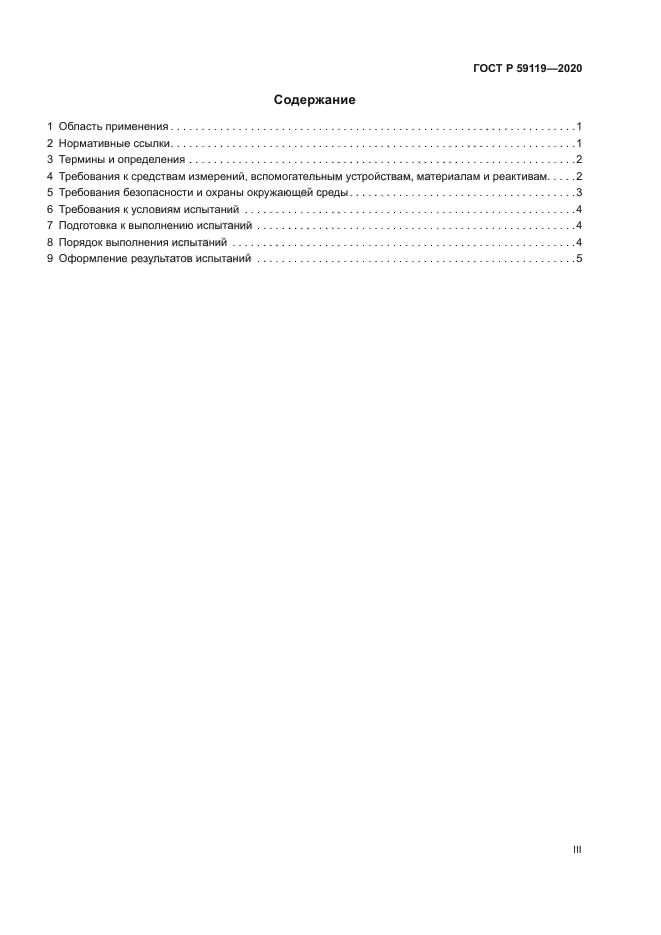 ГОСТ Р 59119-2020