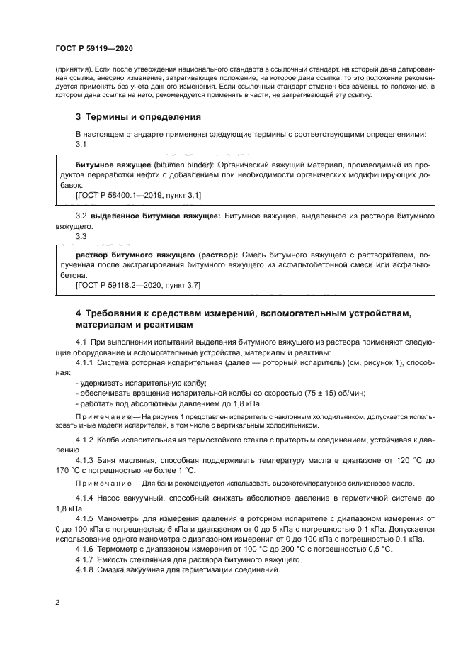 ГОСТ Р 59119-2020