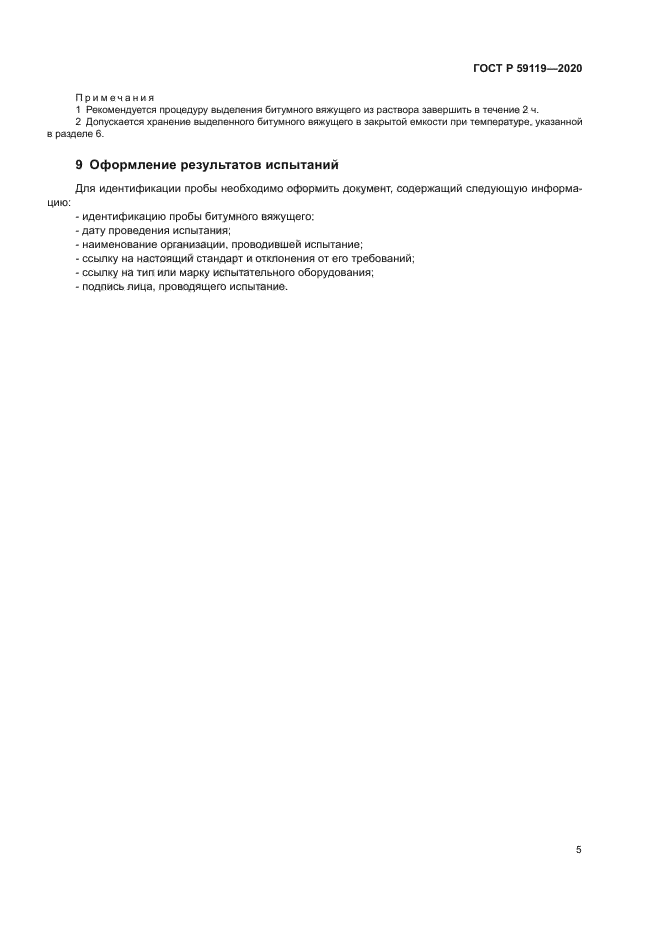 ГОСТ Р 59119-2020