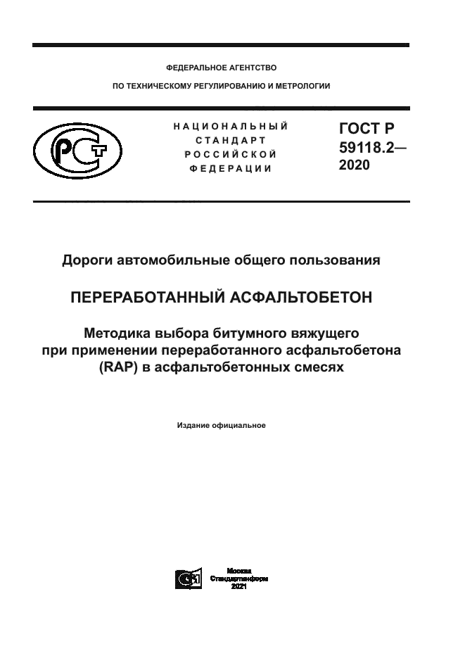 ГОСТ Р 59118.2-2020