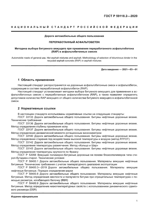 ГОСТ Р 59118.2-2020