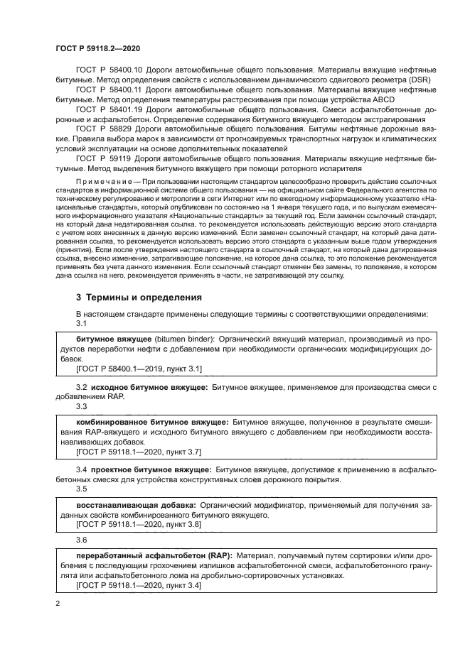 ГОСТ Р 59118.2-2020