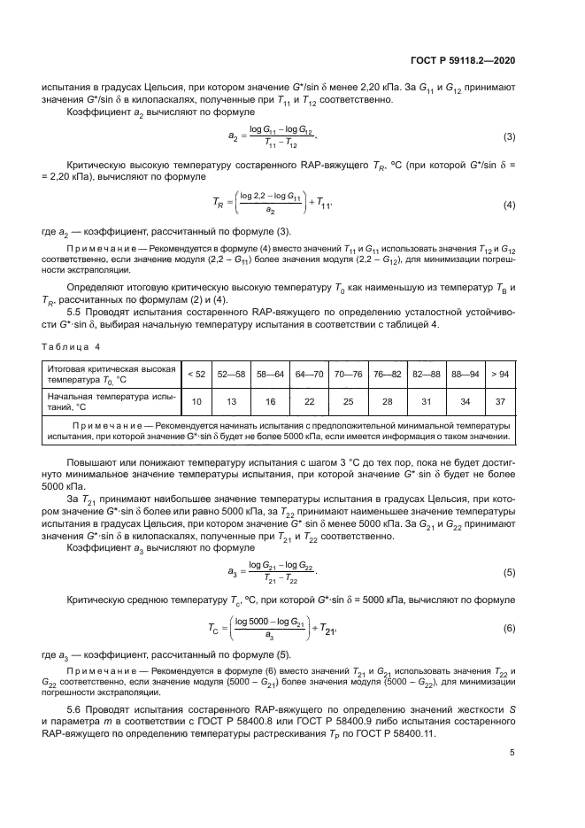 ГОСТ Р 59118.2-2020