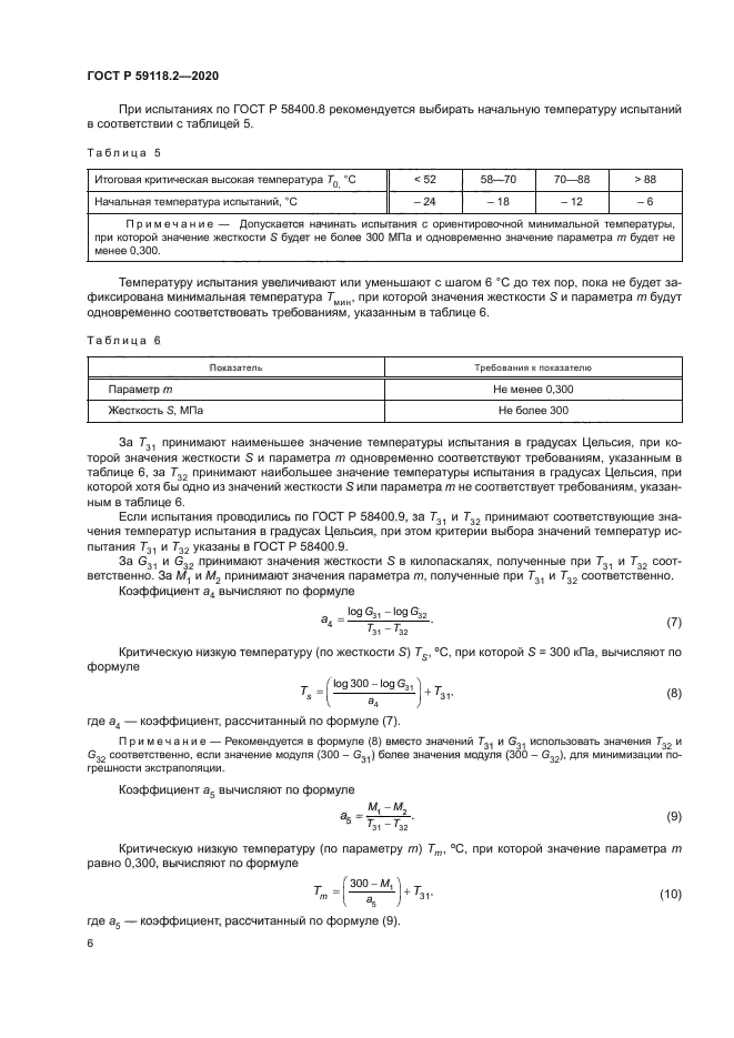 ГОСТ Р 59118.2-2020