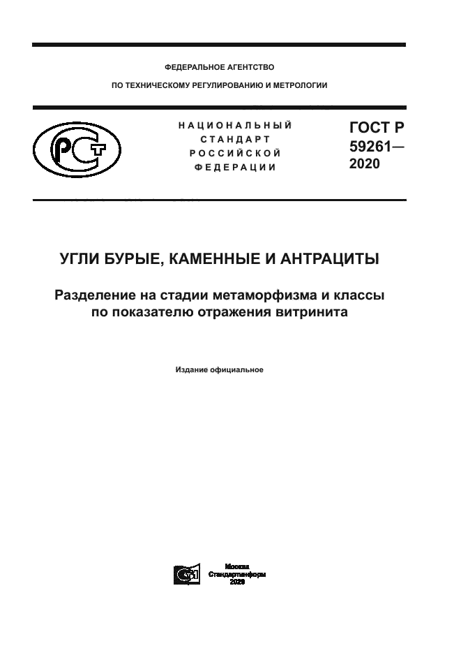 ГОСТ Р 59261-2020