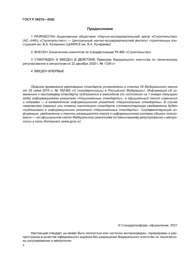 ГОСТ Р 59270-2020