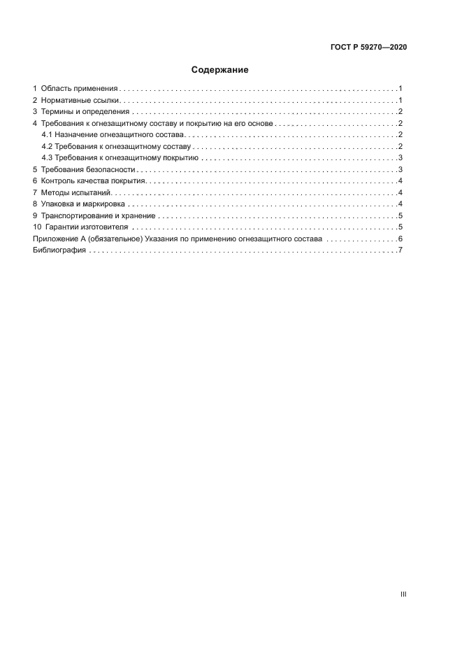 ГОСТ Р 59270-2020