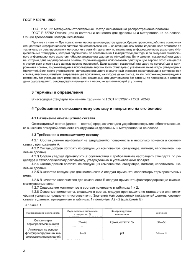 ГОСТ Р 59270-2020