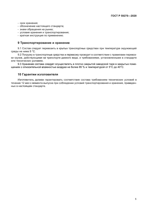 ГОСТ Р 59270-2020