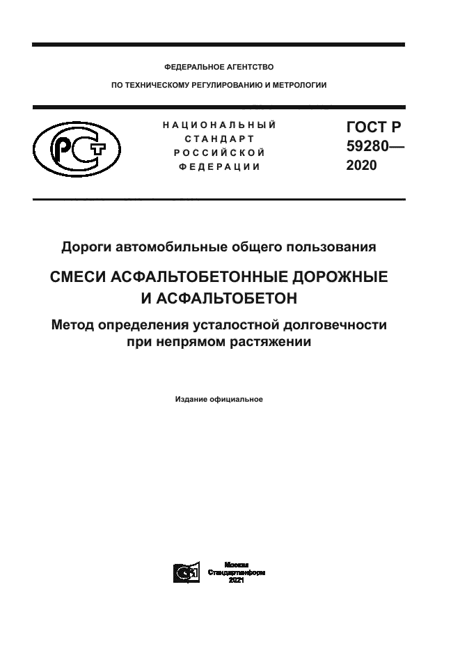 ГОСТ Р 59280-2020