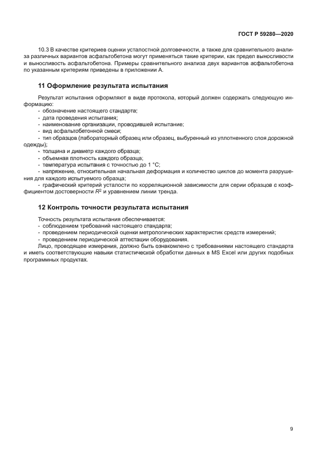 ГОСТ Р 59280-2020