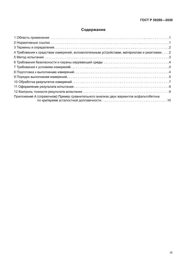ГОСТ Р 59280-2020