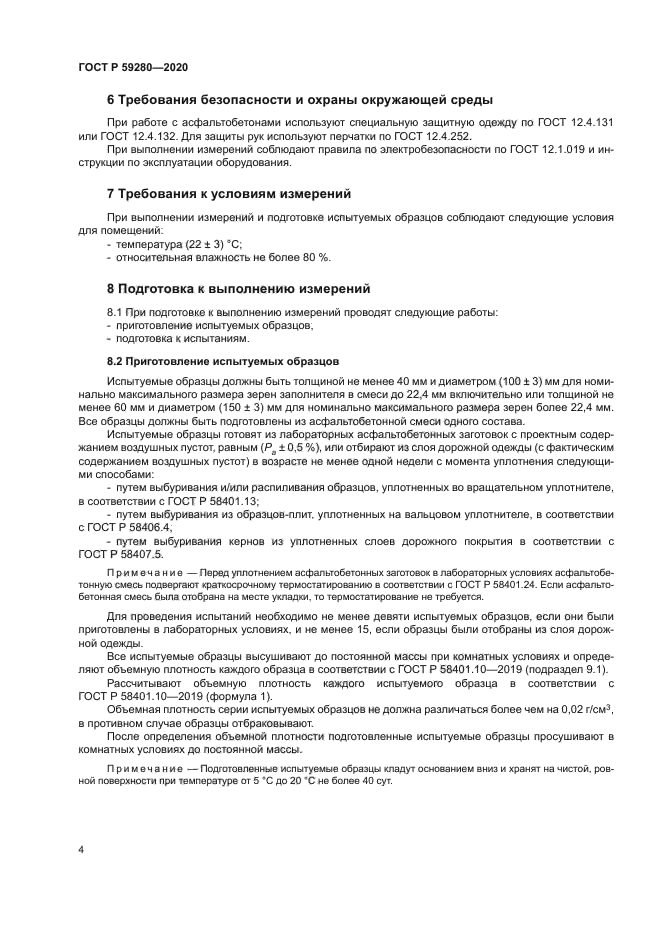 ГОСТ Р 59280-2020