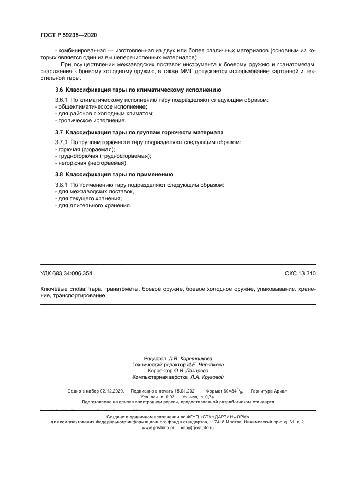 ГОСТ Р 59235-2020