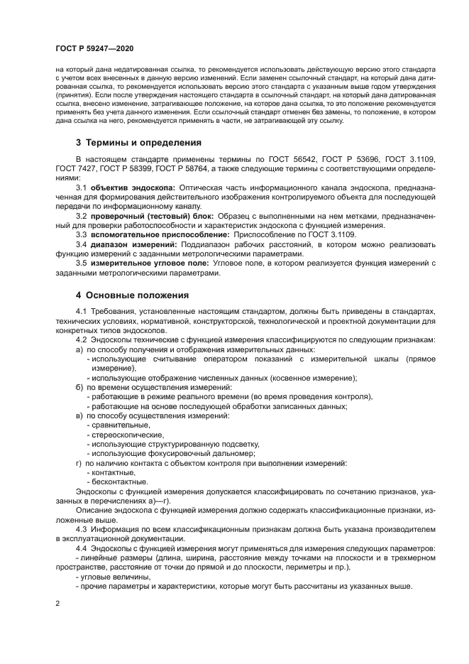 ГОСТ Р 59247-2020