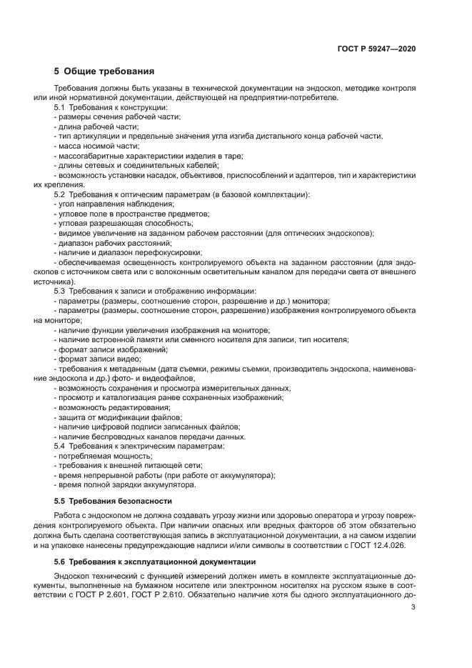 ГОСТ Р 59247-2020