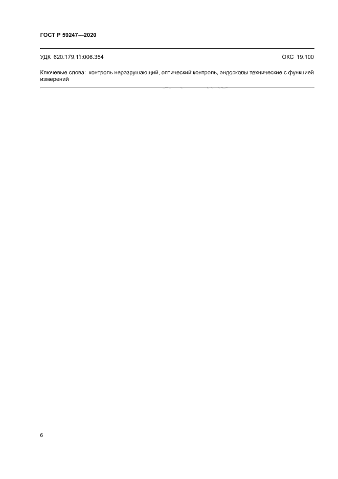 ГОСТ Р 59247-2020