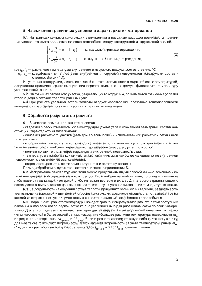 ГОСТ Р 59242-2020