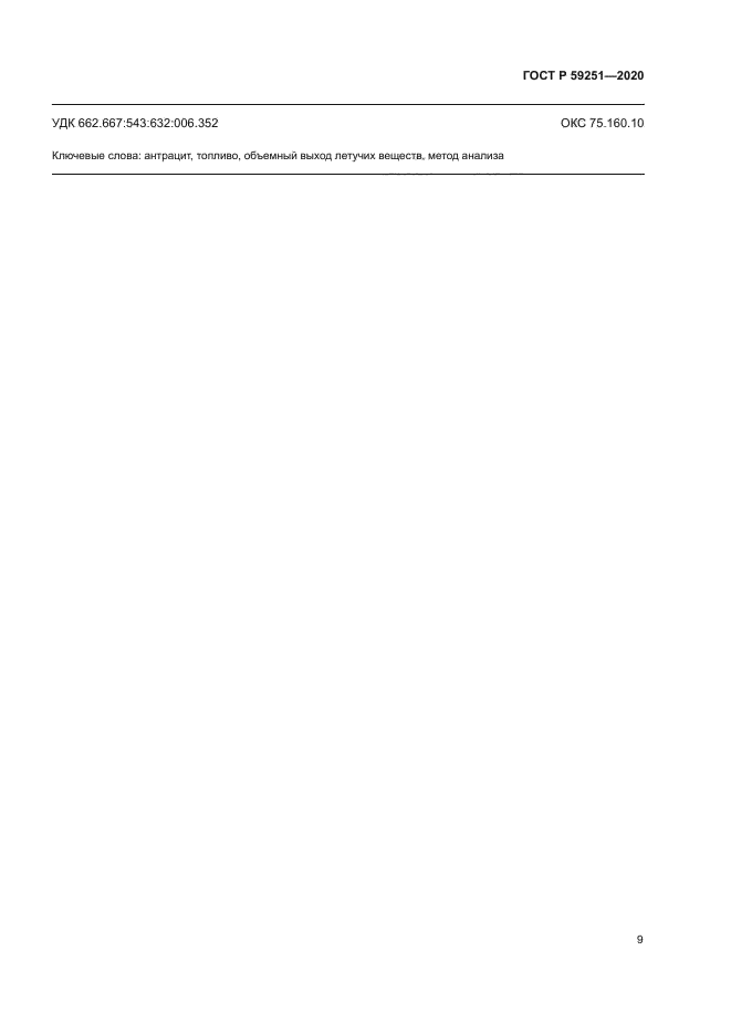 ГОСТ Р 59251-2020