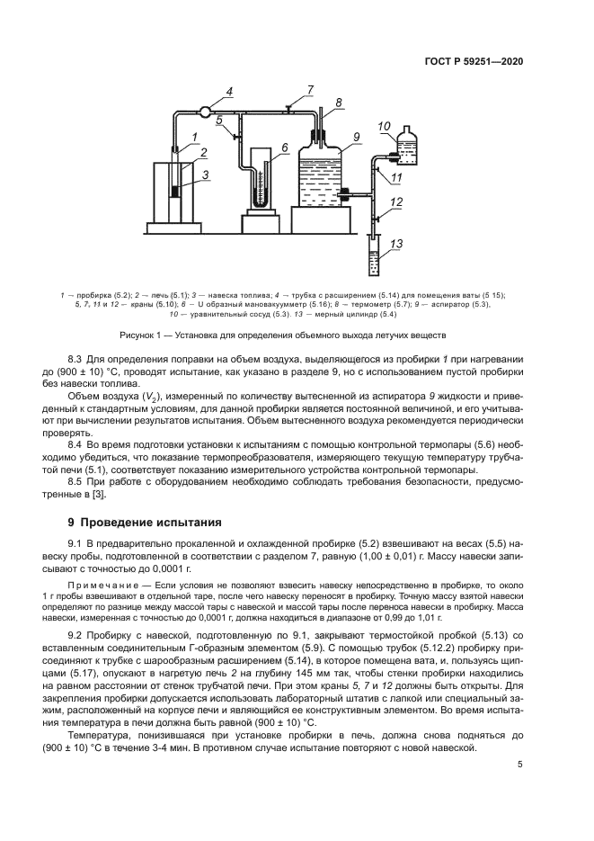ГОСТ Р 59251-2020