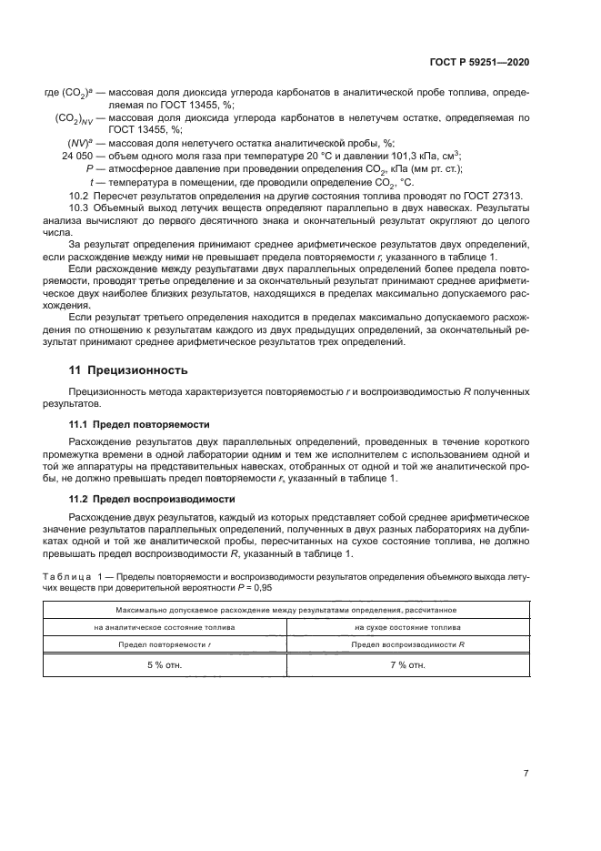 ГОСТ Р 59251-2020