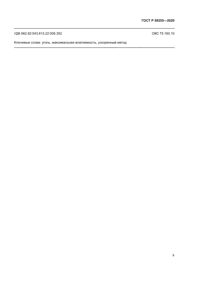 ГОСТ Р 59255-2020