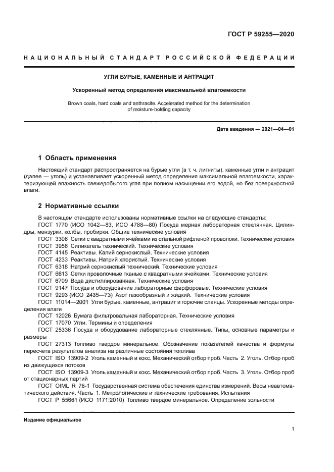 ГОСТ Р 59255-2020