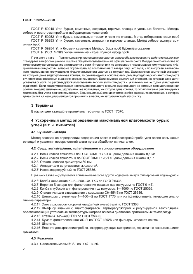 ГОСТ Р 59255-2020