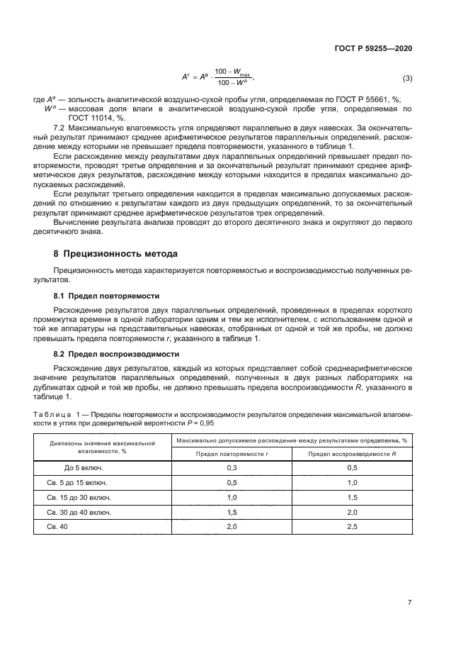 ГОСТ Р 59255-2020