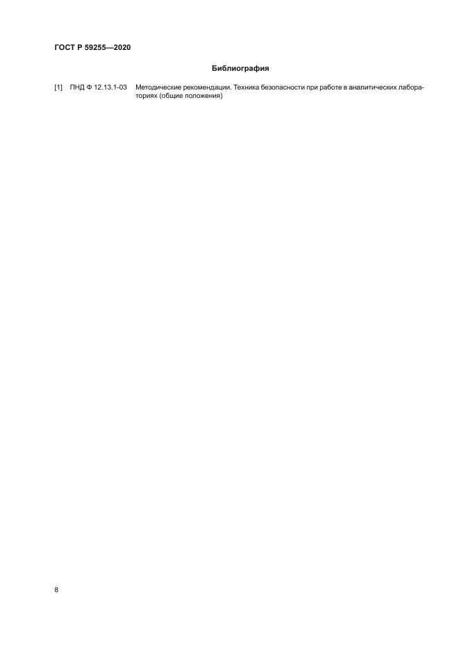 ГОСТ Р 59255-2020