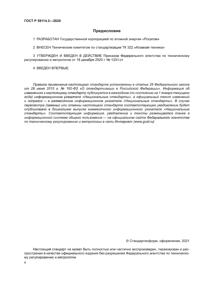 ГОСТ Р 59114.2-2020