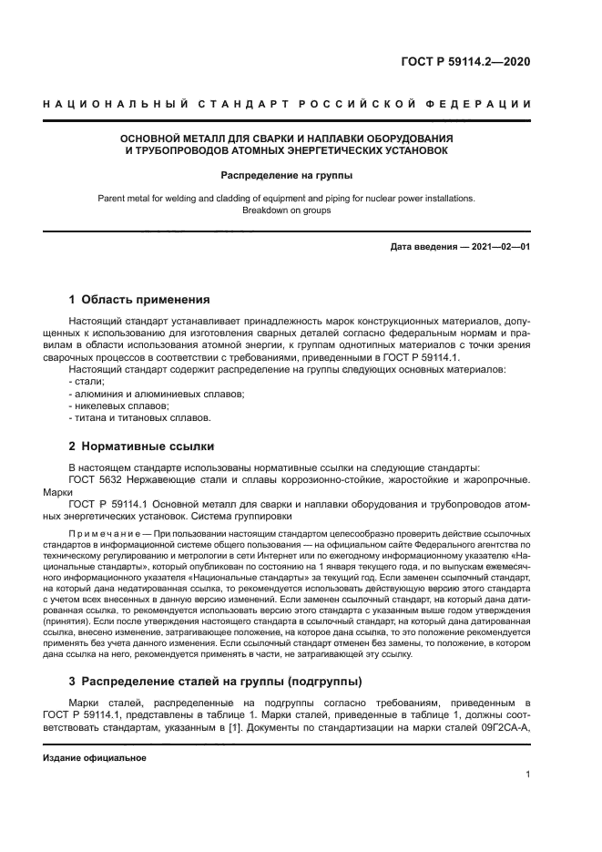 ГОСТ Р 59114.2-2020