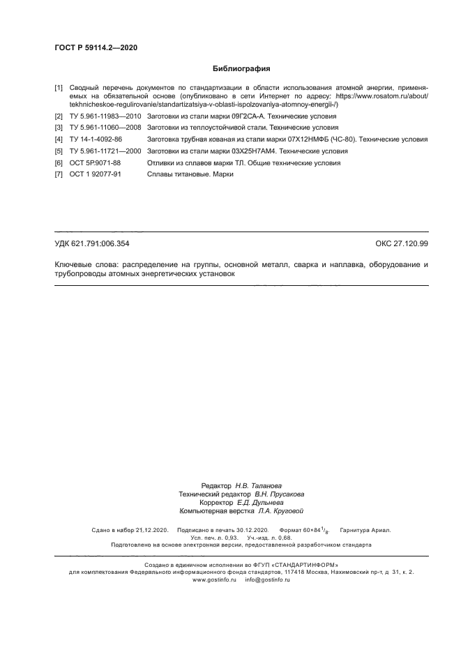 ГОСТ Р 59114.2-2020