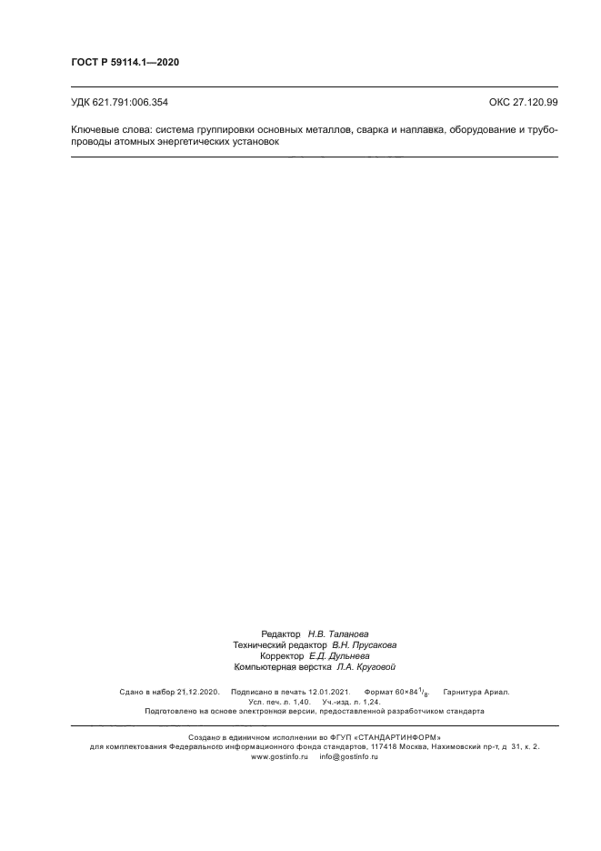 ГОСТ Р 59114.1-2020