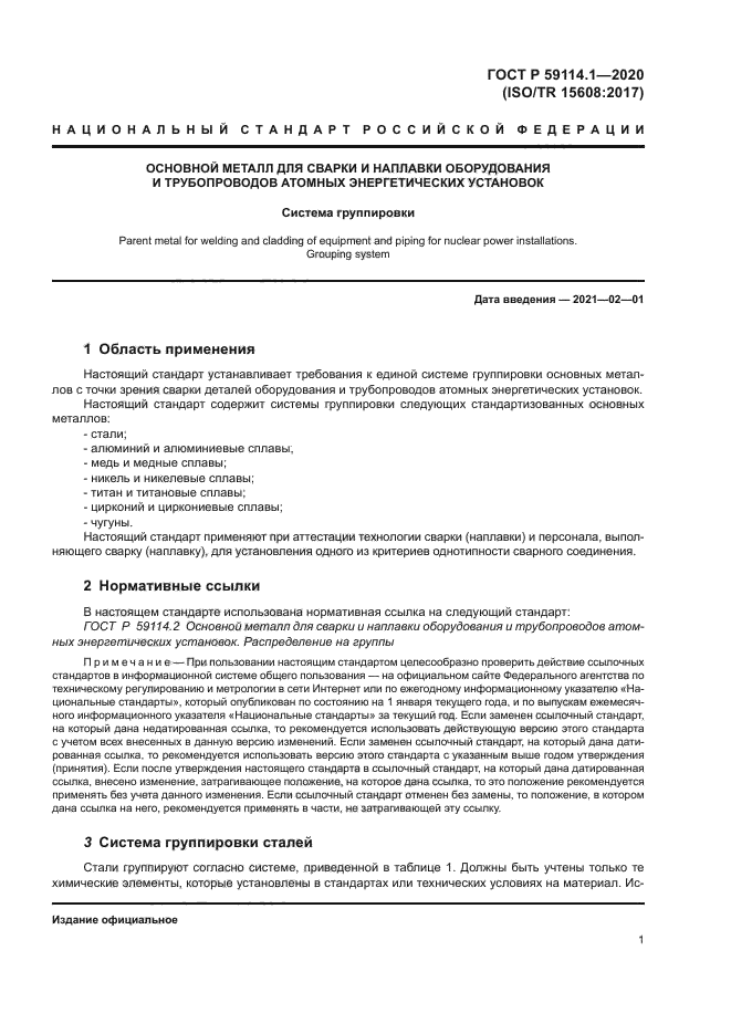 ГОСТ Р 59114.1-2020