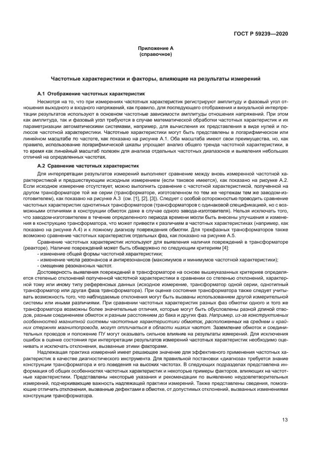 ГОСТ Р 59239-2020