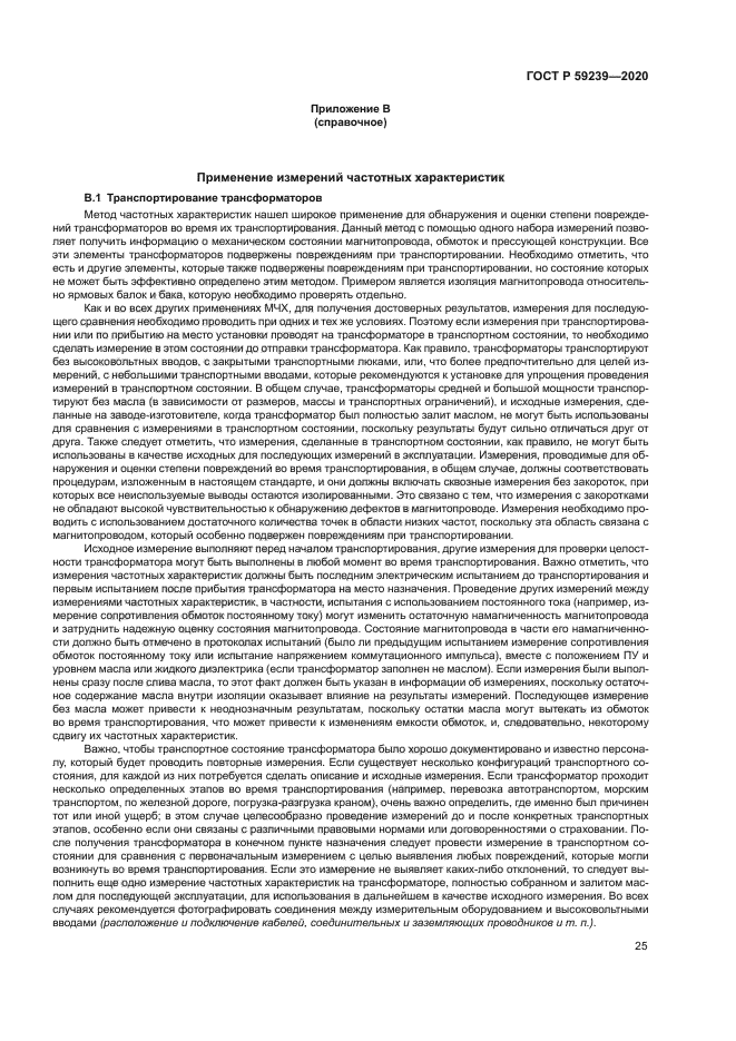 ГОСТ Р 59239-2020