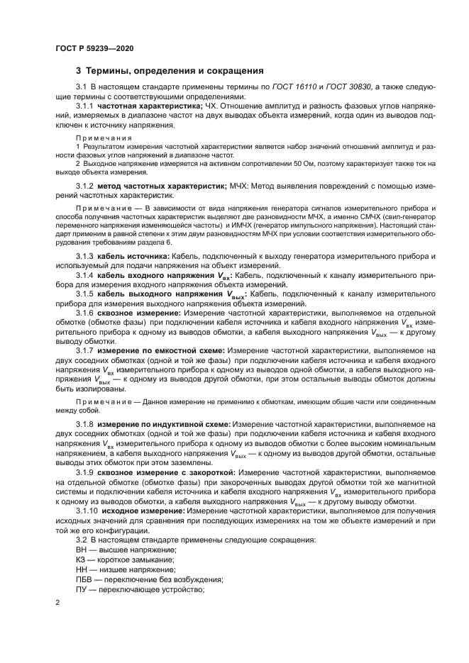 ГОСТ Р 59239-2020